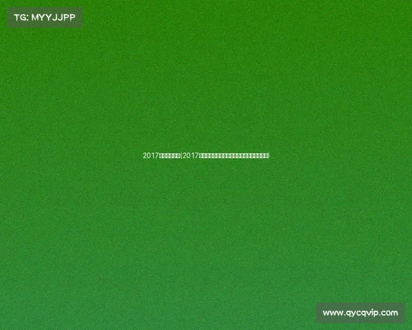 2017世界杯赛程表(2017年世界体育盛事全景回顾荣耀激情瞬间大盘点)