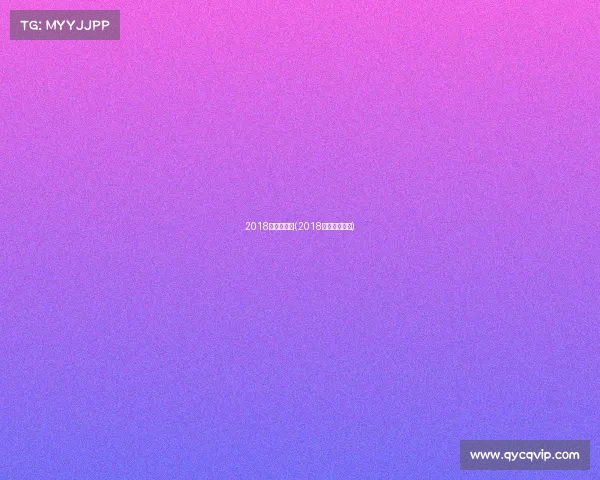 2018年乒联赛事(2018乒乓球公开赛)